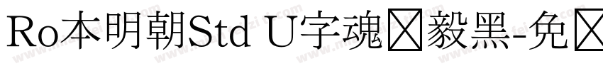 Ro本明朝Std U字魂坚毅黑字体转换